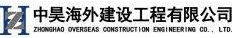 ZHONGHAO OVERSEAS CONSTRUCTION ENGINEERING CO LTD